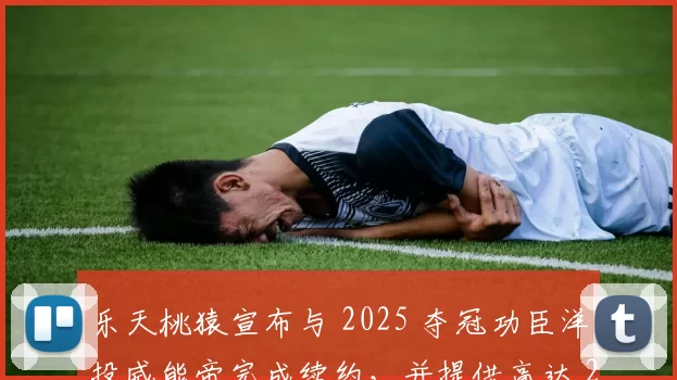 乐天桃猿宣布与 2025 夺冠功臣洋投威能帝完成续约，并提供高达 20 万美元的连霸奖金