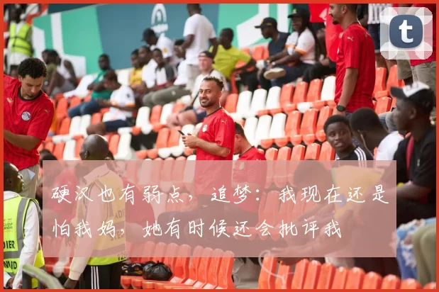 硬汉也有弱点，追梦：我现在还是怕我妈，她有时候还会批评我