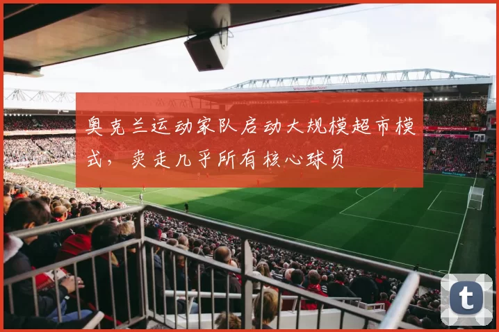 奥克兰运动家队启动大规模超市模式，卖走几乎所有核心球员