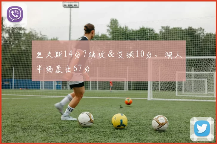 里夫斯14分7助攻＆艾顿10分，湖人半场轰出67分