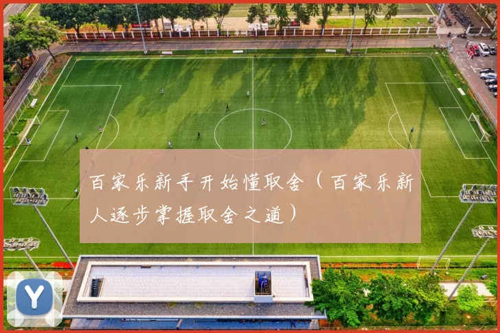 百家乐新手开始懂取舍（百家乐新人逐步掌握取舍之道）