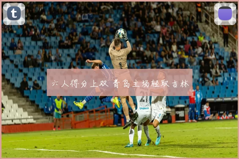 六人得分上双 青岛主场轻取吉林