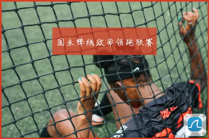 国米锋线效率领跑联赛