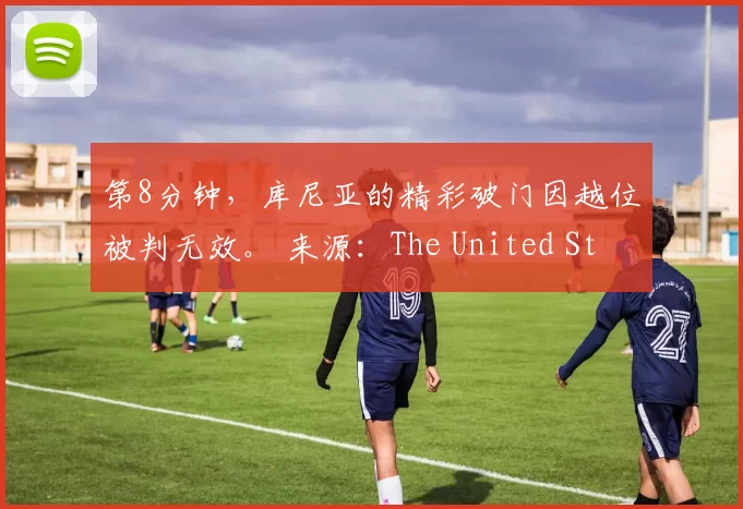 第8分钟，库尼亚的精彩破门因越位被判无效。 来源：The United Stand