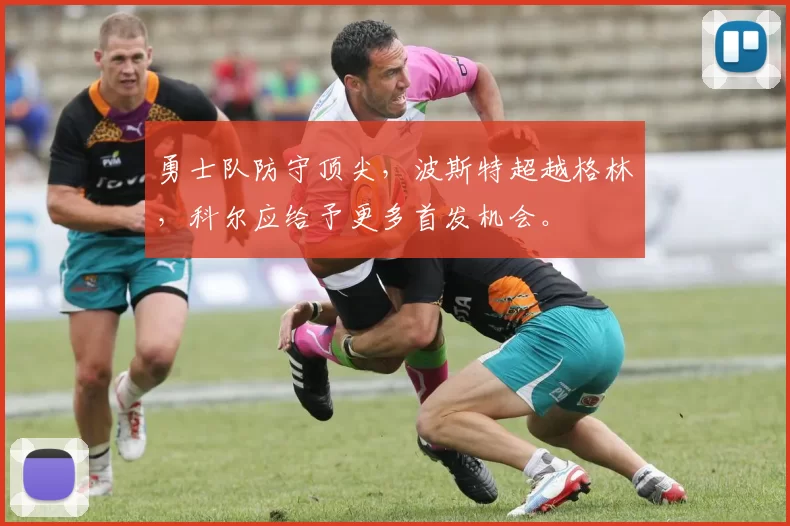 勇士队防守顶尖，波斯特超越格林，科尔应给予更多首发机会。