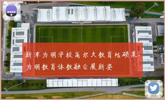 新津为明学校高尔夫教育结硕果，为明教育体教融合展新姿