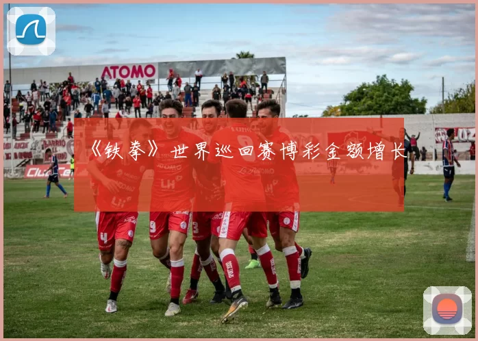 《铁拳》世界巡回赛博彩金额增长