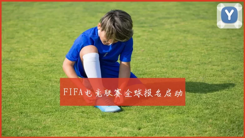 FIFA电竞联赛全球报名启动